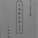 傷寒論の新研究 小椋道益 人迎脈医会 脈診 漢方 鍼灸 整体 レア本 傷寒論の新研究 小椋道益 人迎脈医会 脈診 漢方 鍼灸 整体 レア本