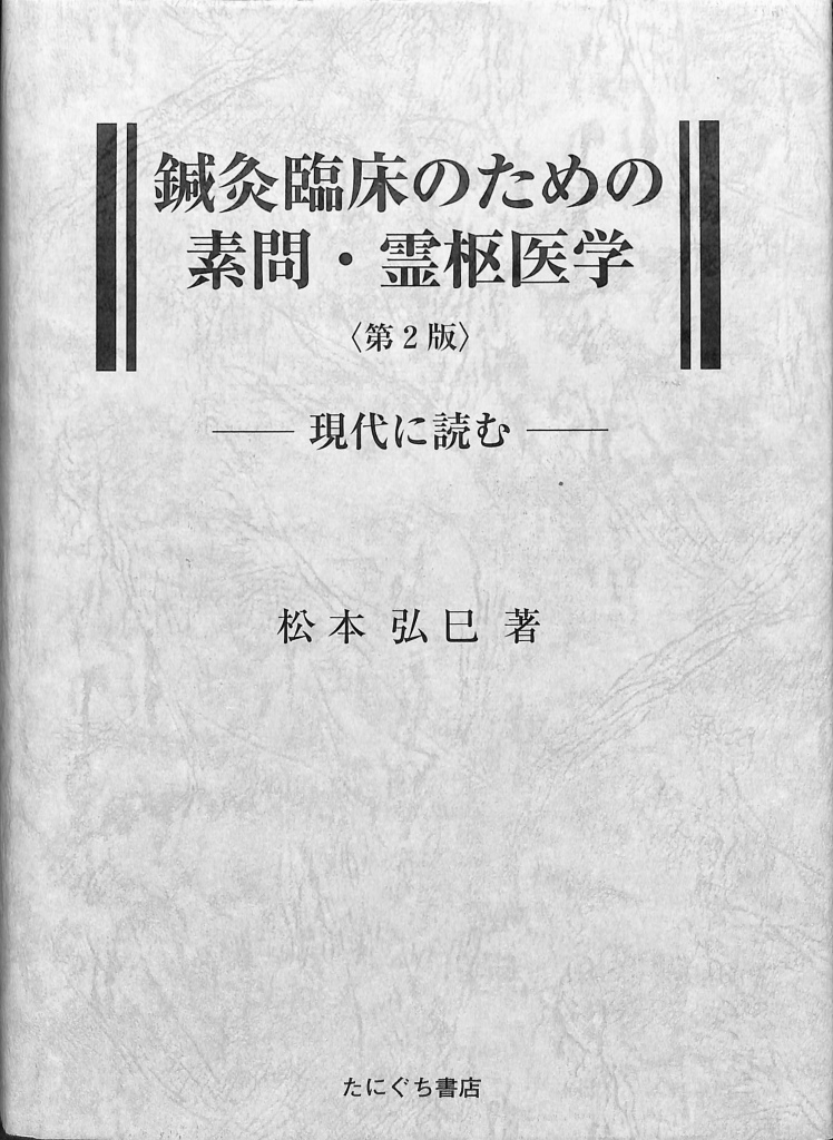 針灸臨床のための素問・霊柩医学 第二版 現代に読む(松本弘巳) / (有