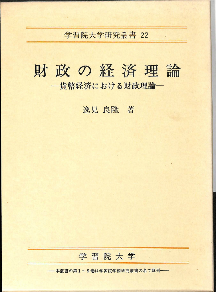 社会科学 経済 | 古本よみた屋 おじいさんの本、買います。