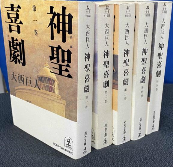 長編小説 神聖喜劇 全５巻揃 光文社文庫 大西巨人 著 | 古本よみた屋