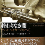 終わりなき闇 : チェット・ベイカーのすべて