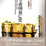 図説 ローマ帝国衰亡史 エドワード・ギボン 著 吉村忠典 後藤篤子 訳 | 古本よみた屋 おじいさんの本、買います。