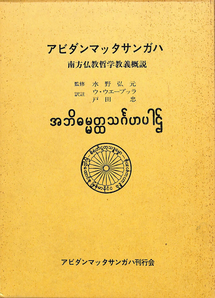 アビダンマッタサンガハ』を読む ジャヤティラカ博士論文集 2冊 - 人文