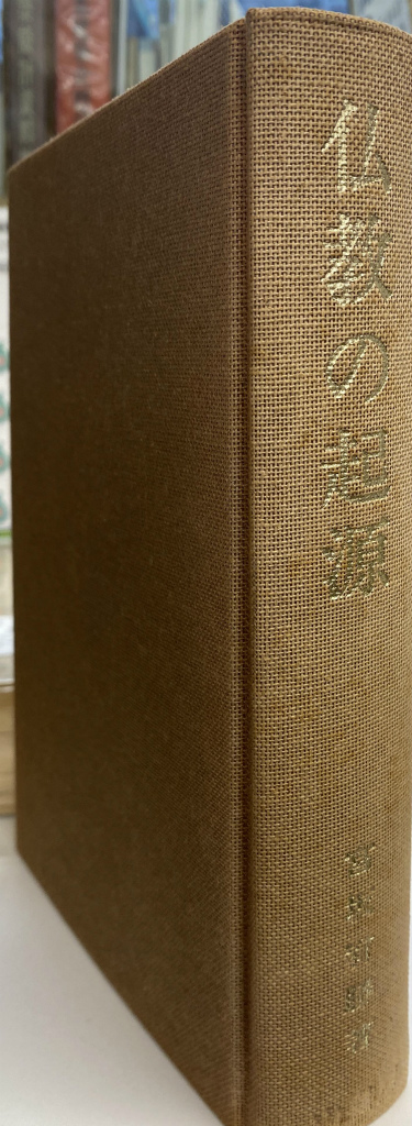 仏教の起源 宮坂宥勝 | 古本よみた屋 おじいさんの本、買います。