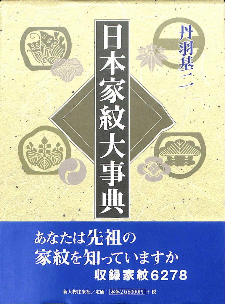 一番ちょうどいい 家紋大事典 日本史 - LITTLEHEROESDENTISTRY