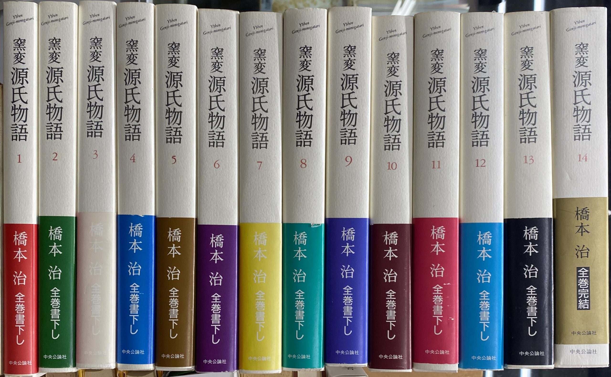 窯変 源氏物語 - 古本よみた屋