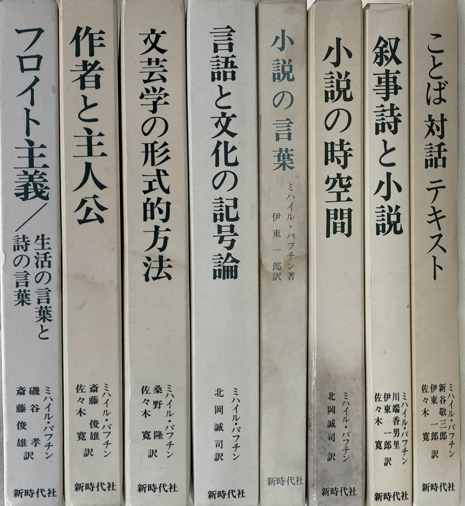 ミハイル・バフチン著作集5冊一括 | www.eepos.com.tr