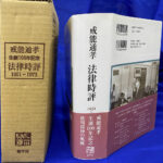 法律第3版　戒能通孝編　岩波小辞典 法律時評 1951－1973( 戒能 通孝) / 古本、中古本、古