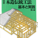 棟梁に学ぶ家 図解 木造伝統工法基本と実践 棟梁に学ぶ家グループ 編著