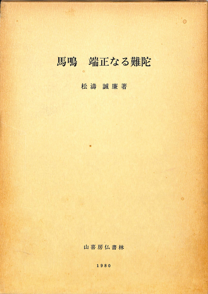 馬鳴 端正なる難陀 松濤誠廉 著 | 古本よみた屋 おじいさんの本、買い