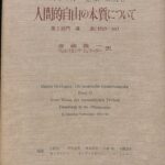 人間的自由の本質について　ハイデッガー全集第３１巻　ハイデッガー　著　齋藤義一　ヴォルフガンク・シュラ―ダー　訳