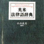 英米法律語辞典 小山貞夫 | 古本よみた屋 おじいさんの本、買います。