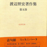 100%正規品 仏教聖典1 第五巻 渡辺照宏著作集 渡辺照宏 古本よみた屋 | 仏教