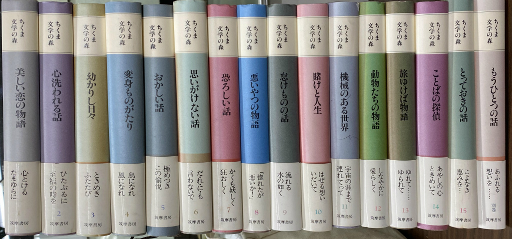 ちくま文学の森 全１５巻＋別巻 全１６冊揃 安野光雅ほか 編 | 古本よみた屋 おじいさんの本、買います。