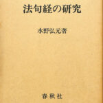 法句経の研究 水野弘元 | 古本よみた屋 おじいさんの本、買います。