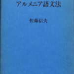 古典アルメニア語文法 佐藤信夫著 - メルカリ