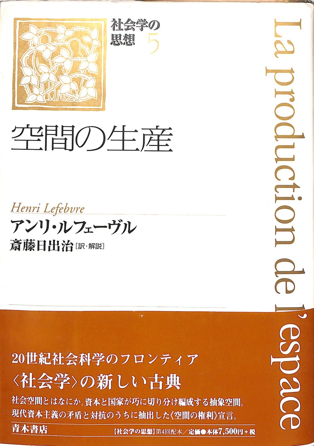 空間の生産 社会学の思想5 アンリ・ルフェーヴル著 斎藤日出治訳・解説 