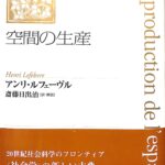 空間の生産 社会学の思想５ アンリ・ルフェーヴル 斎藤日出治 訳 | 古本よみた屋 おじいさんの本、買います。