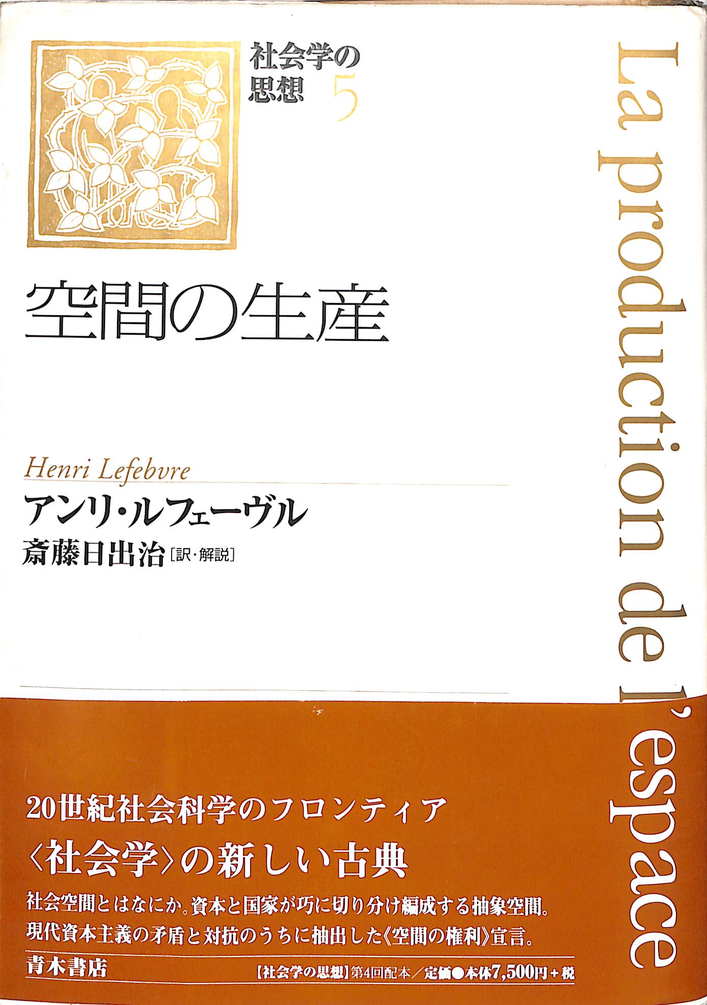 空間の生産 社会学の思想５ アンリ・ルフェーヴル 斎藤日出治 訳