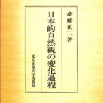 日本的自然観の変化過程 斎藤正二 古本よみた屋 おじいさんの本、買います。