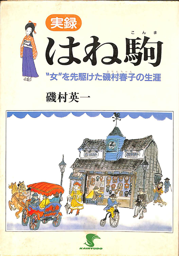 獅子の時代 NHK大河ドラマ・ストーリー 藤根井和夫 編 | 古本よみた屋 おじいさんの本、買います。