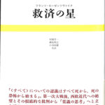 救済の星 フランツ・ローゼンツヴァイク 著 村岡晋一 ほか 訳 | 古本よ