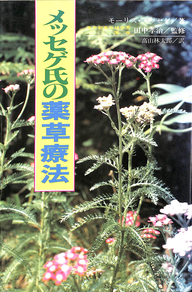 メッセゲ氏の薬草療法 モーリス・メッセゲ 著 高山林太郎 訳 | 古本よ 