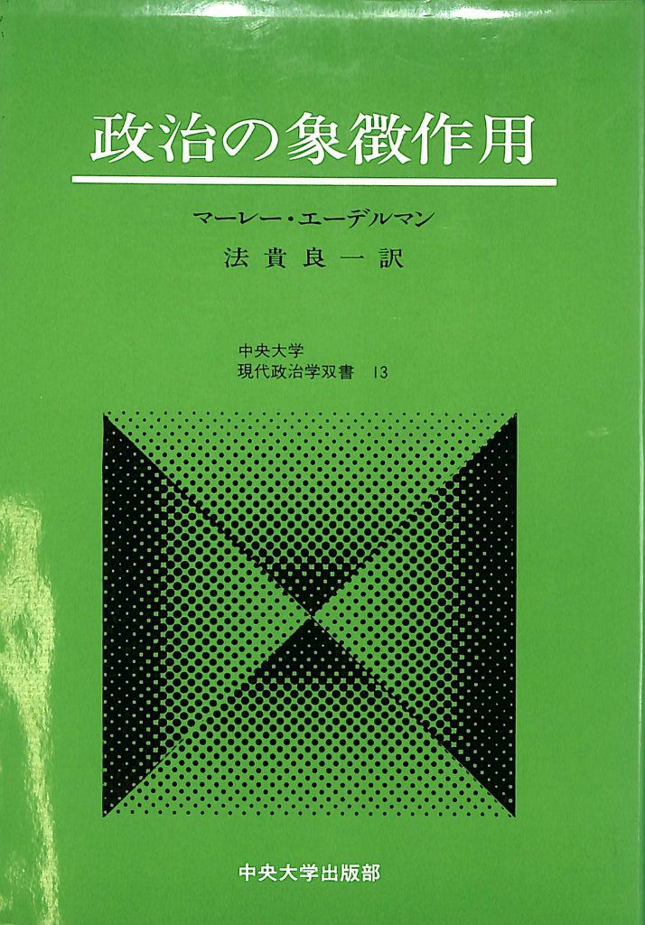 派閥 保守党の解剖 渡辺恒雄 著 | 古本よみた屋 おじいさんの本、買い