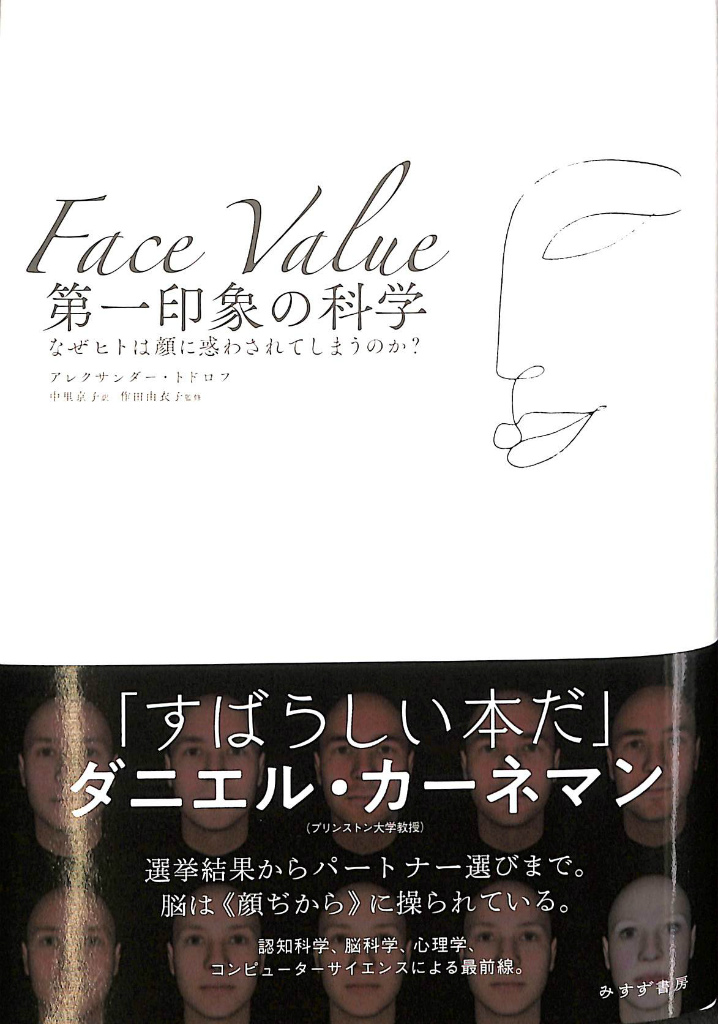 著　(有)よみた屋　なぜヒトは顔に惑わされてしまうのか？(アレクサンダー・トドロフ　訳　第一印象の科学　中里京子　日本の古本屋　吉祥寺店　古本、中古本、古書籍の通販は「日本の古本屋」