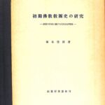 初期佛教教団史の研究 部派の形成に関する文化史的考察 塚本啓祥 著 古本よみた屋 おじいさんの本、買います。