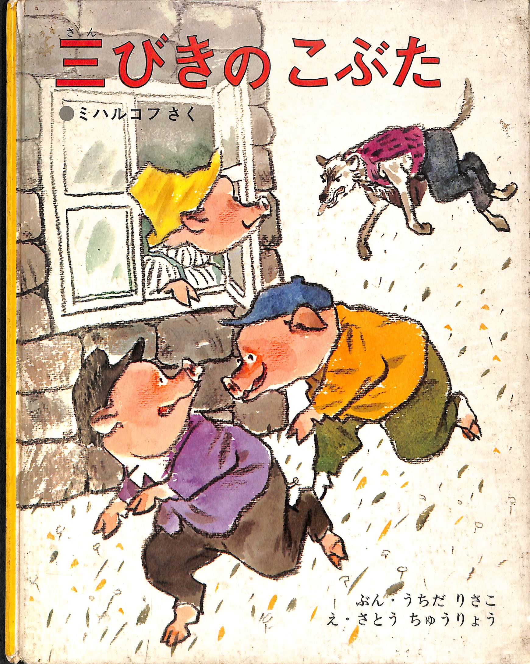 絵本 三びきのこぶた - 絵本・児童書