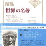 世界の名著 続2 プロティノス ポルピュリオス プロクロス 著