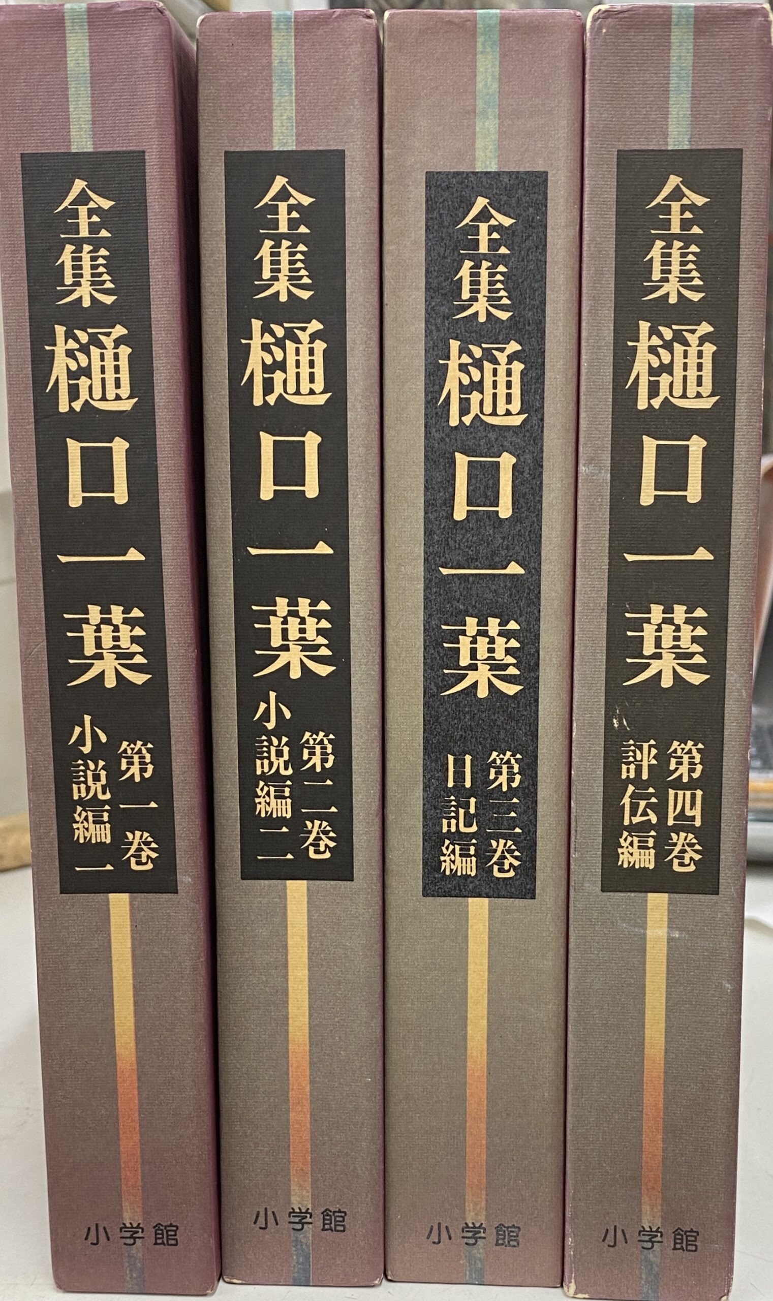 全集 樋口一葉 全４冊 小学館 -