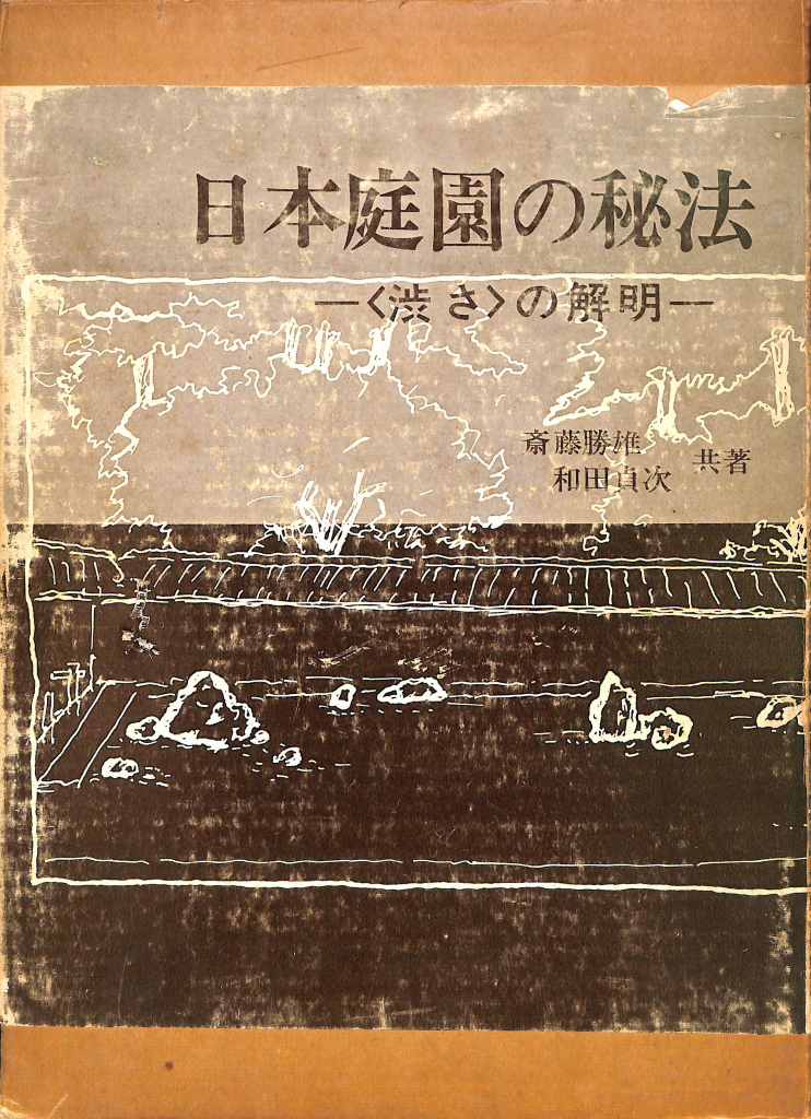 日本の近代建築その成立過程 稲垣栄三著 初版-