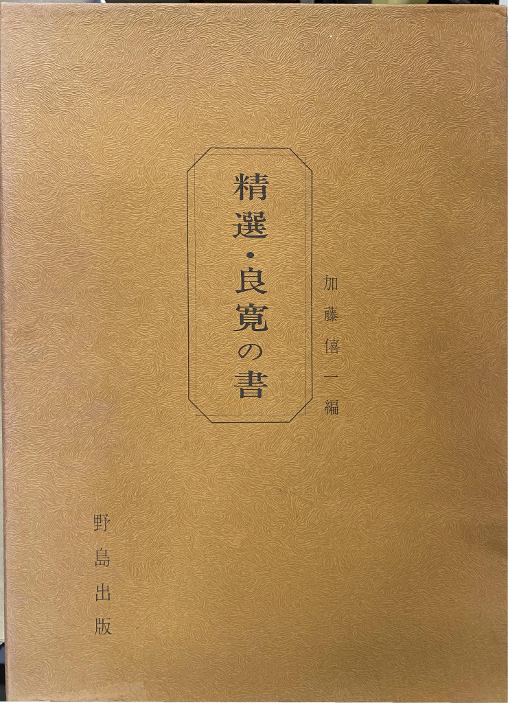 特別展覧会 高僧と袈裟 ころもを伝えこころを繋ぐ 図録 京都国立博物館
