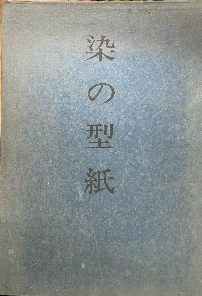 染の型紙 京都国立博物館 編 | 古本よみた屋 おじいさんの本、買います。