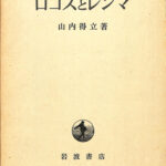 ロゴスとレンマ 山内得立 | 古本よみた屋 おじいさんの本、買い