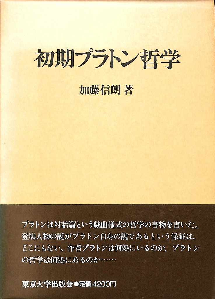 初期プラトン哲学 加藤信郎 | 古本よみた屋 おじいさんの本、買います。