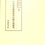 いろは分類体辞書の総合的研究 高橋忠彦 高橋久子 古辞書研究会 著
