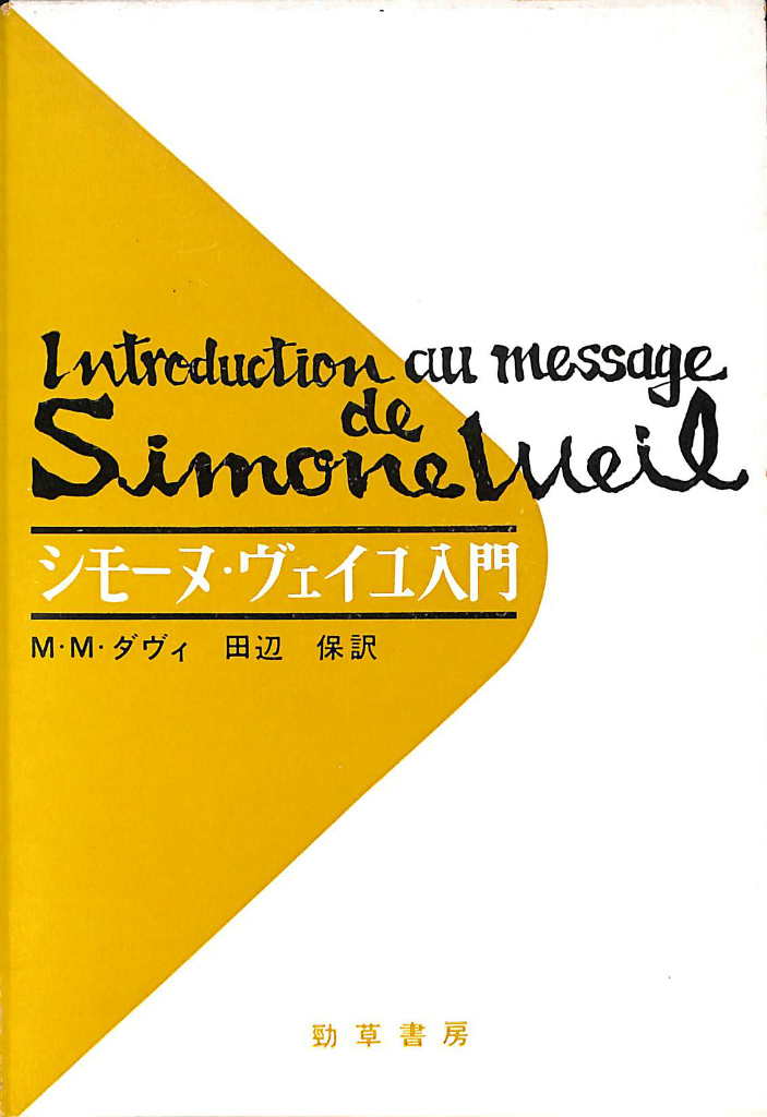 古本よみた屋　田辺保　訳　シモーヌ　著　M・M・ダヴィ　ヴェイユ入門　おじいさんの本、買います。