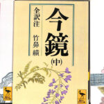 今鏡 講談社学術文庫 上中下３冊揃 竹鼻績 全訳注 | 古本よみた屋 おじいさんの本、買います。