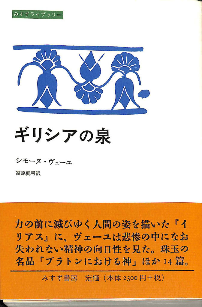 在庫処分】 人生の道 (1985年) トルストイ 北御門二郎訳 人文/社会 