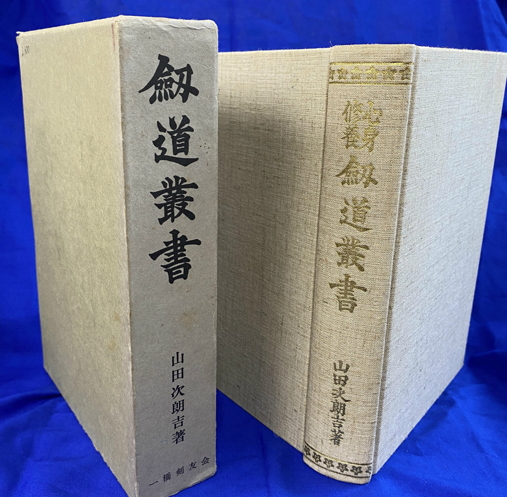 剣道叢書 山田次郎吉 | 古本よみた屋 おじいさんの本、買います。