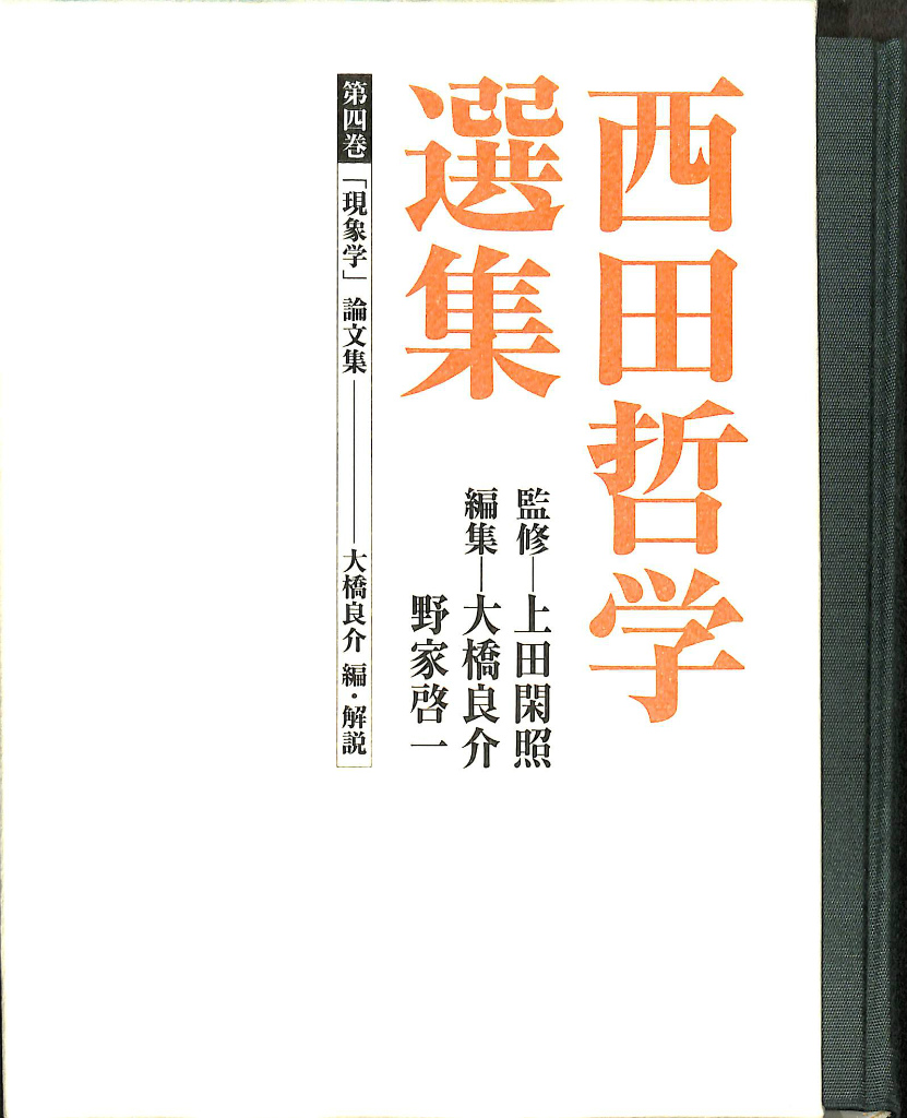 西田哲学研究の歴史 西田哲学選集 別巻二(上田閑照 監修 大橋良介 野家