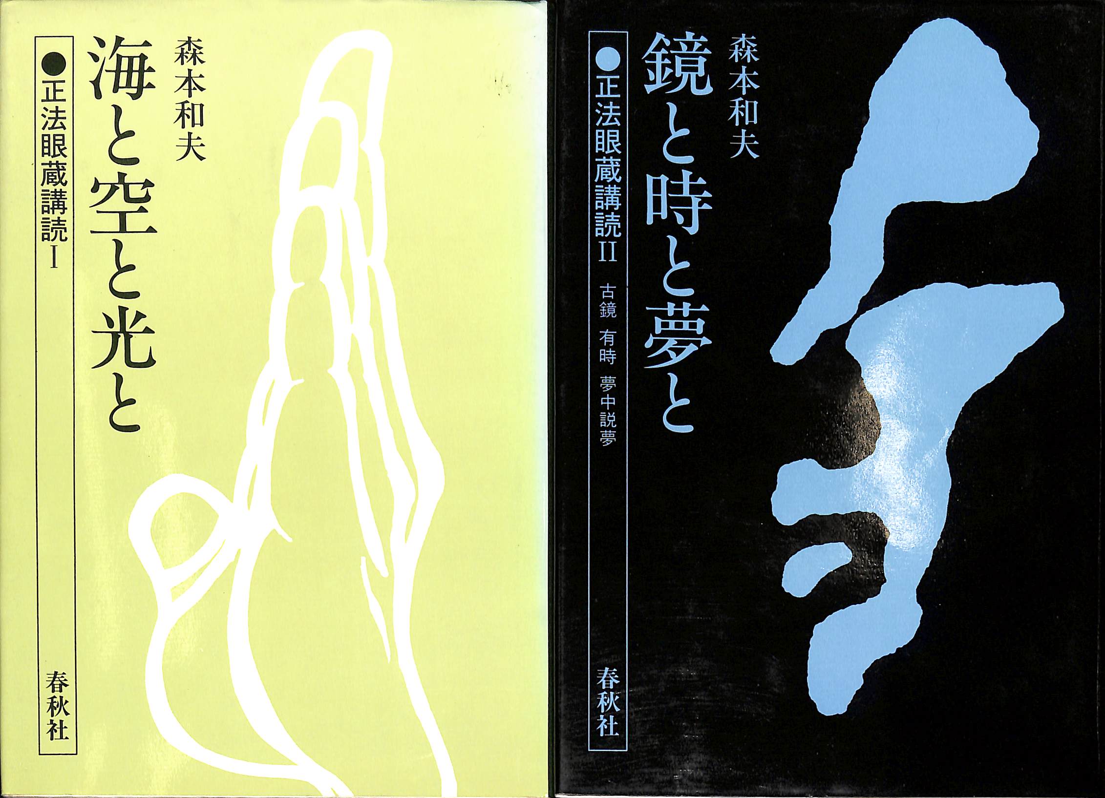 正法眼蔵講読?・? 全２巻揃 森本和夫 | 古本よみた屋 おじいさんの本