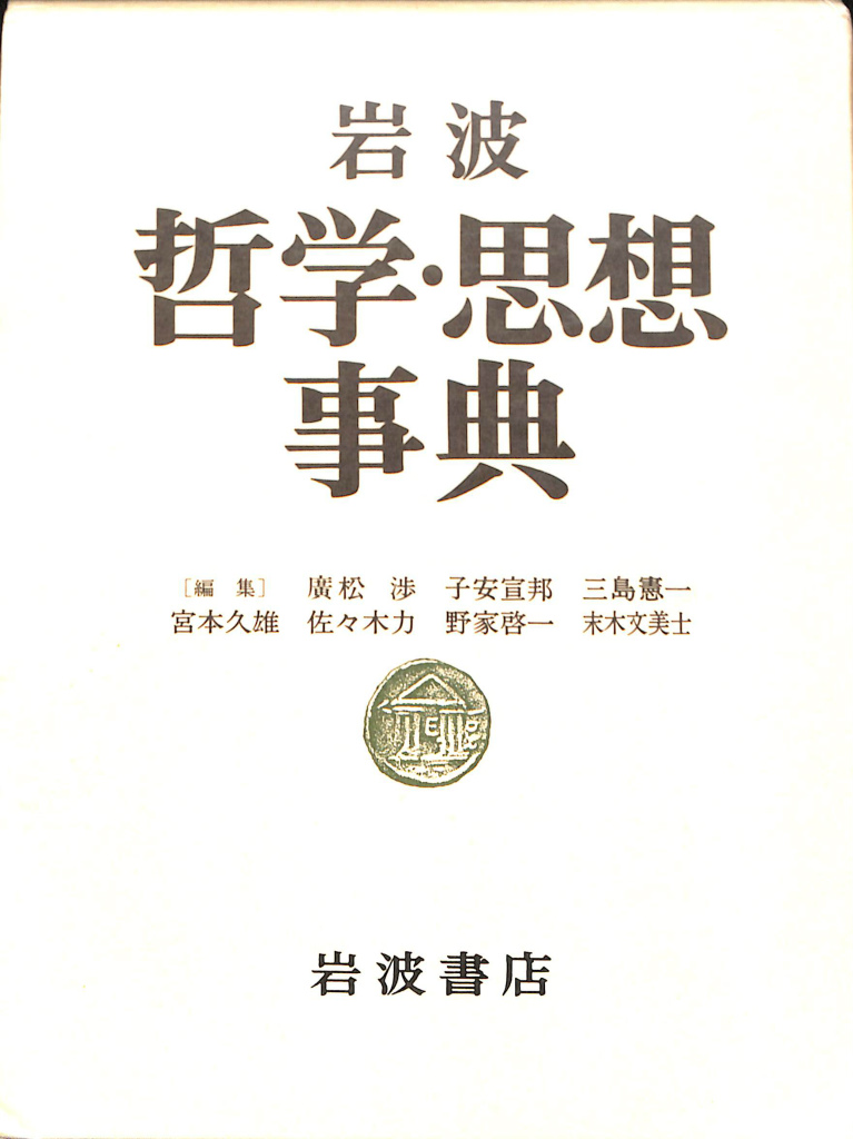 岩波哲学思想事典(廣松渉 子安宣邦 三島憲一 他 編) / 古本、中古本 