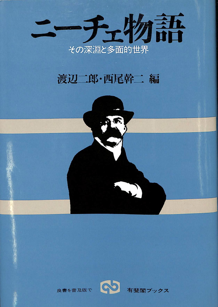 人生の道 レフ・トルストイ 編著 北御門二郎 訳 | 古本よみた屋 