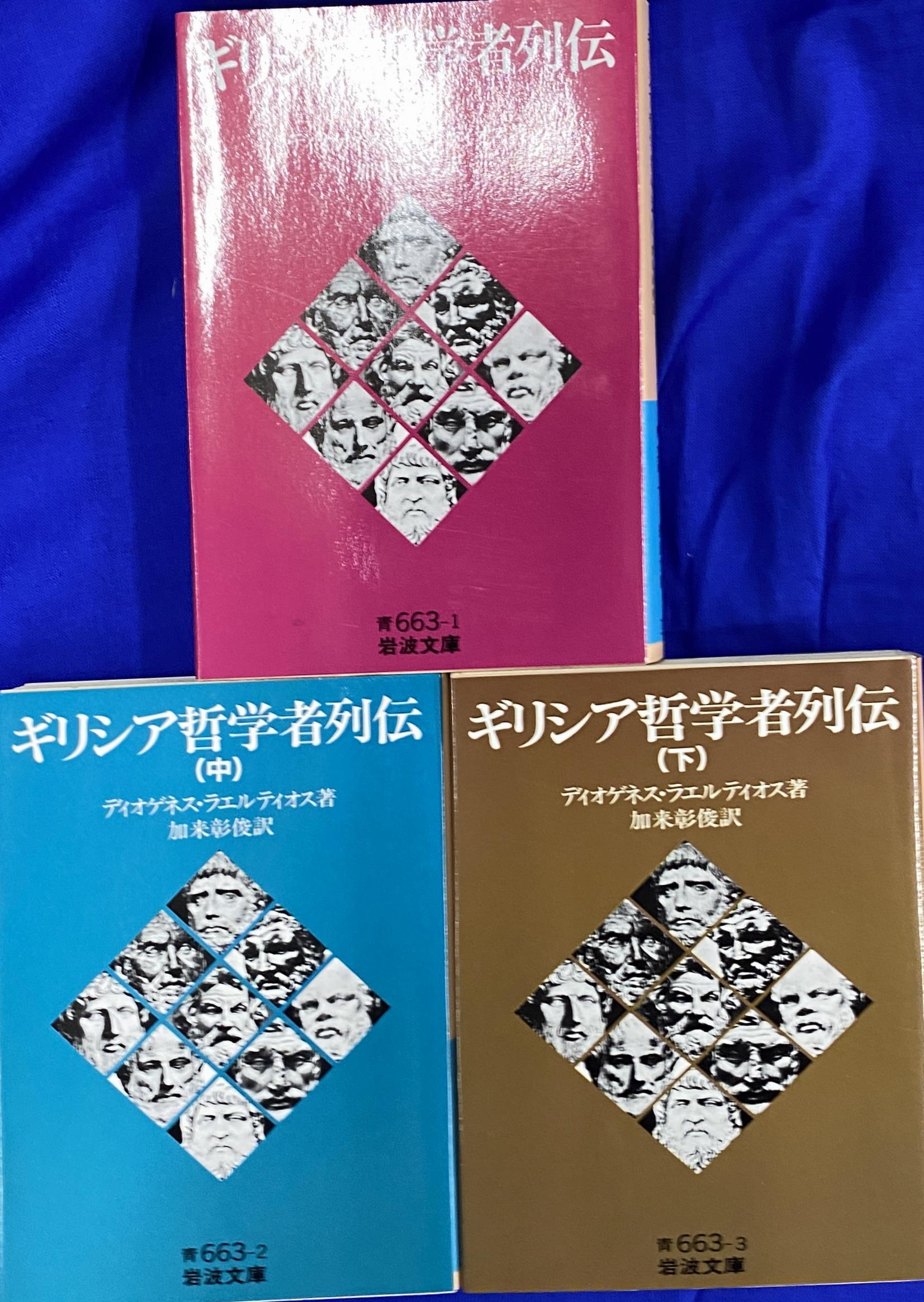 ギリシア哲学者列伝 上中下 ディオゲネス 加来彰俊 - 人文/社会