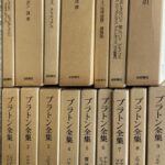 プラトン全集 本巻15＋別巻 全16冊揃 今林万里子ほか 訳