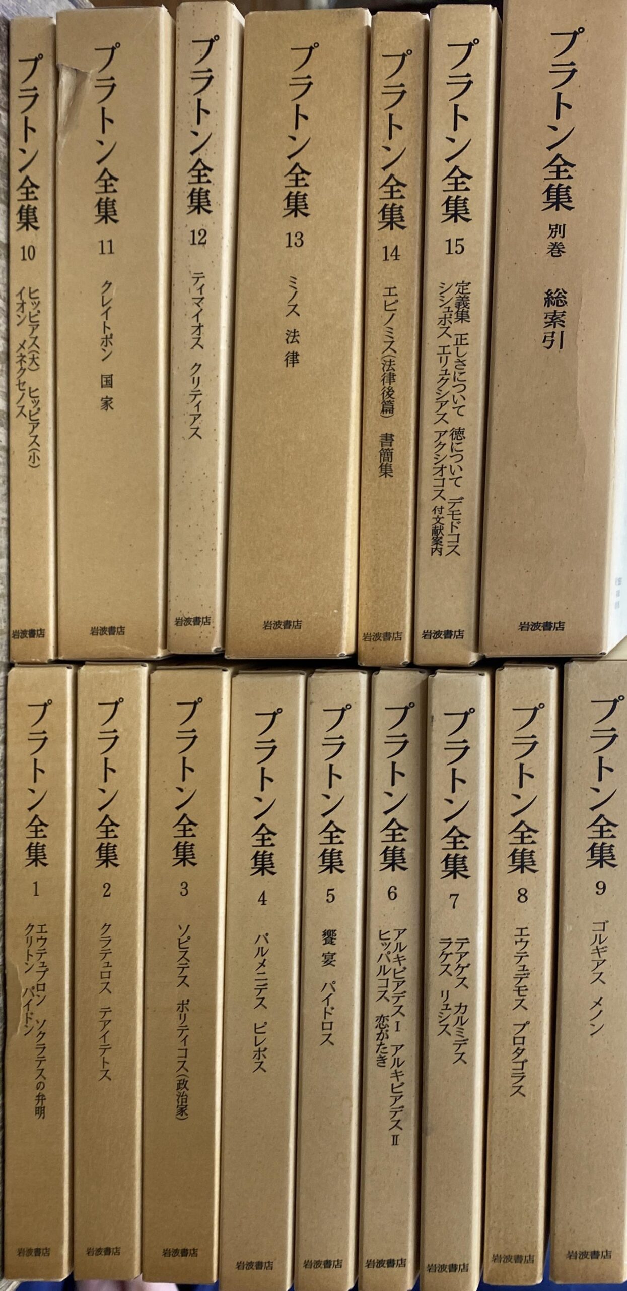 プラトン全集 本巻１５＋別巻 全１６冊揃 今林万里子ほか 訳 | 古本よ